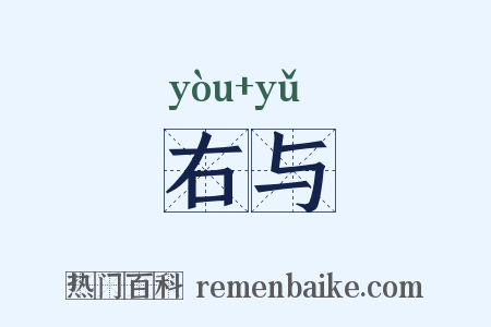 右与是什么意思的图片